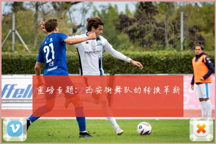 重磅专题：西安街舞队的转换革新