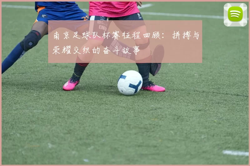 南京足球队杯赛征程回顾：拼搏与荣耀交织的奋斗故事
