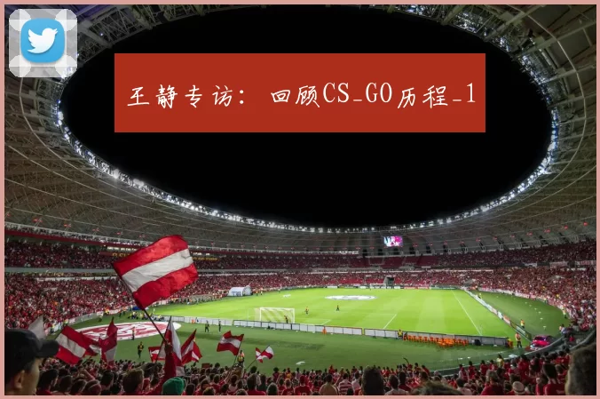 王静专访：回顾CS_GO历程_1