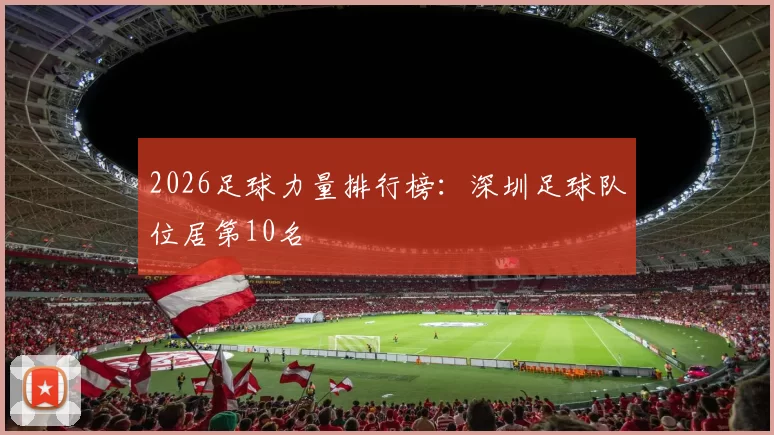 2026足球力量排行榜：深圳足球队位居第10名