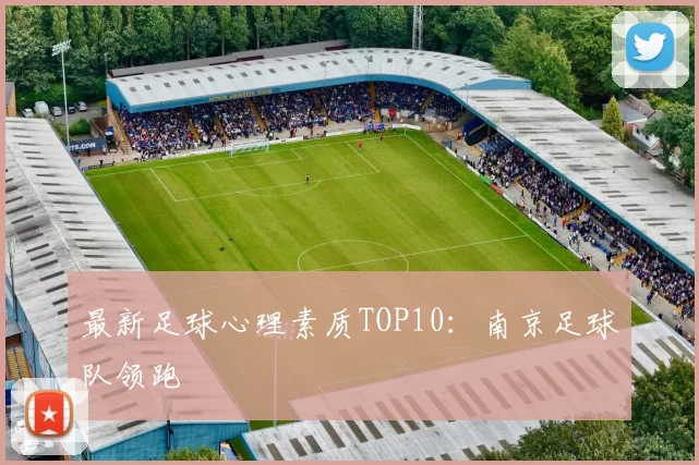 最新足球心理素质TOP10：南京足球队领跑