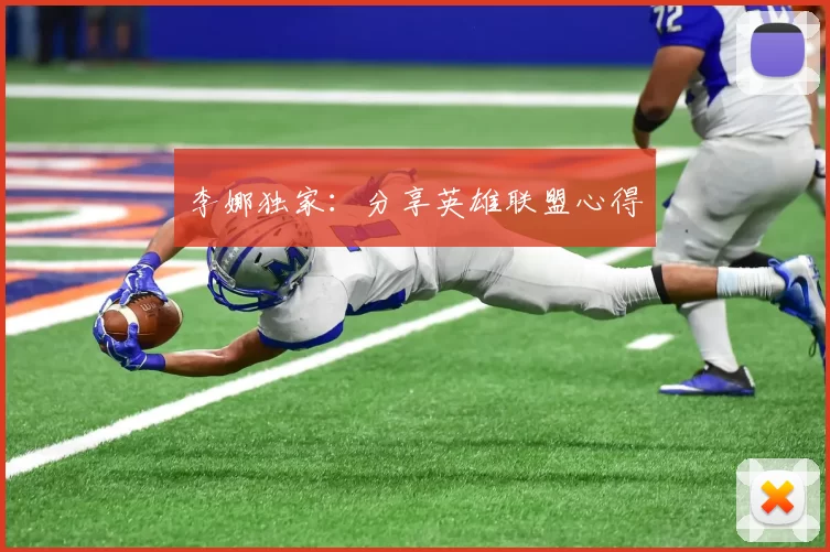 李娜独家：分享英雄联盟心得