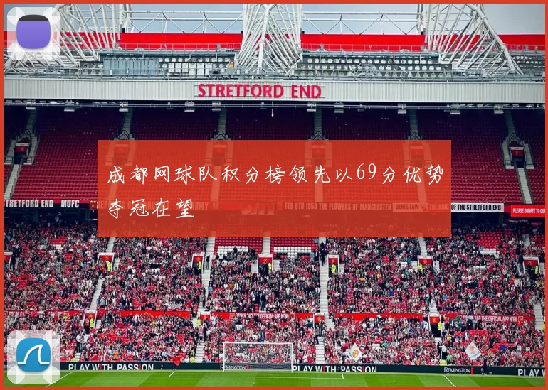 成都网球队积分榜领先以69分优势夺冠在望