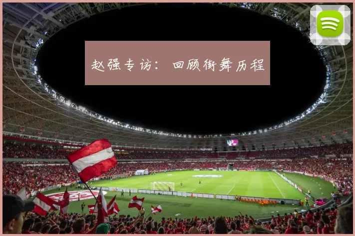 赵强专访：回顾街舞历程