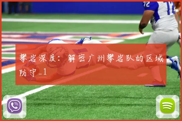 攀岩深度：解密广州攀岩队的区域防守_1