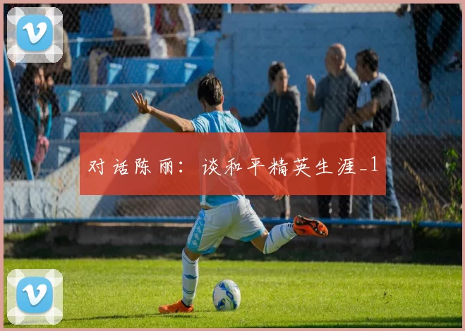 对话陈丽：谈和平精英生涯_1