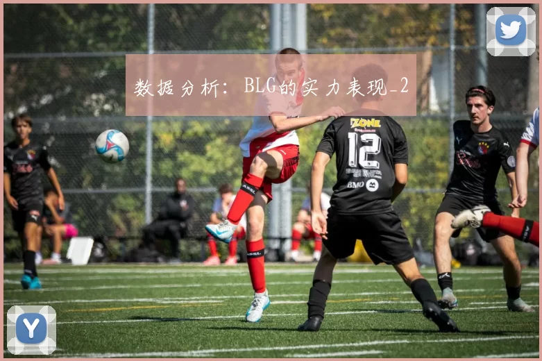 数据分析：BLG的实力表现_2