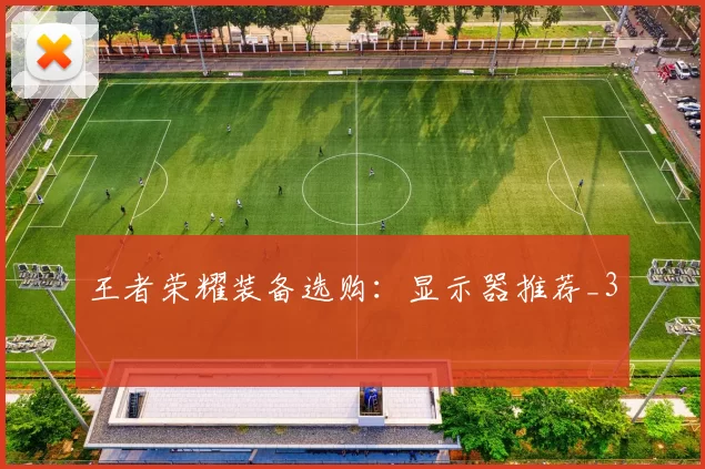 王者荣耀装备选购：显示器推荐_3