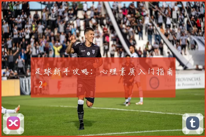 足球新手攻略：心理素质入门指南_2